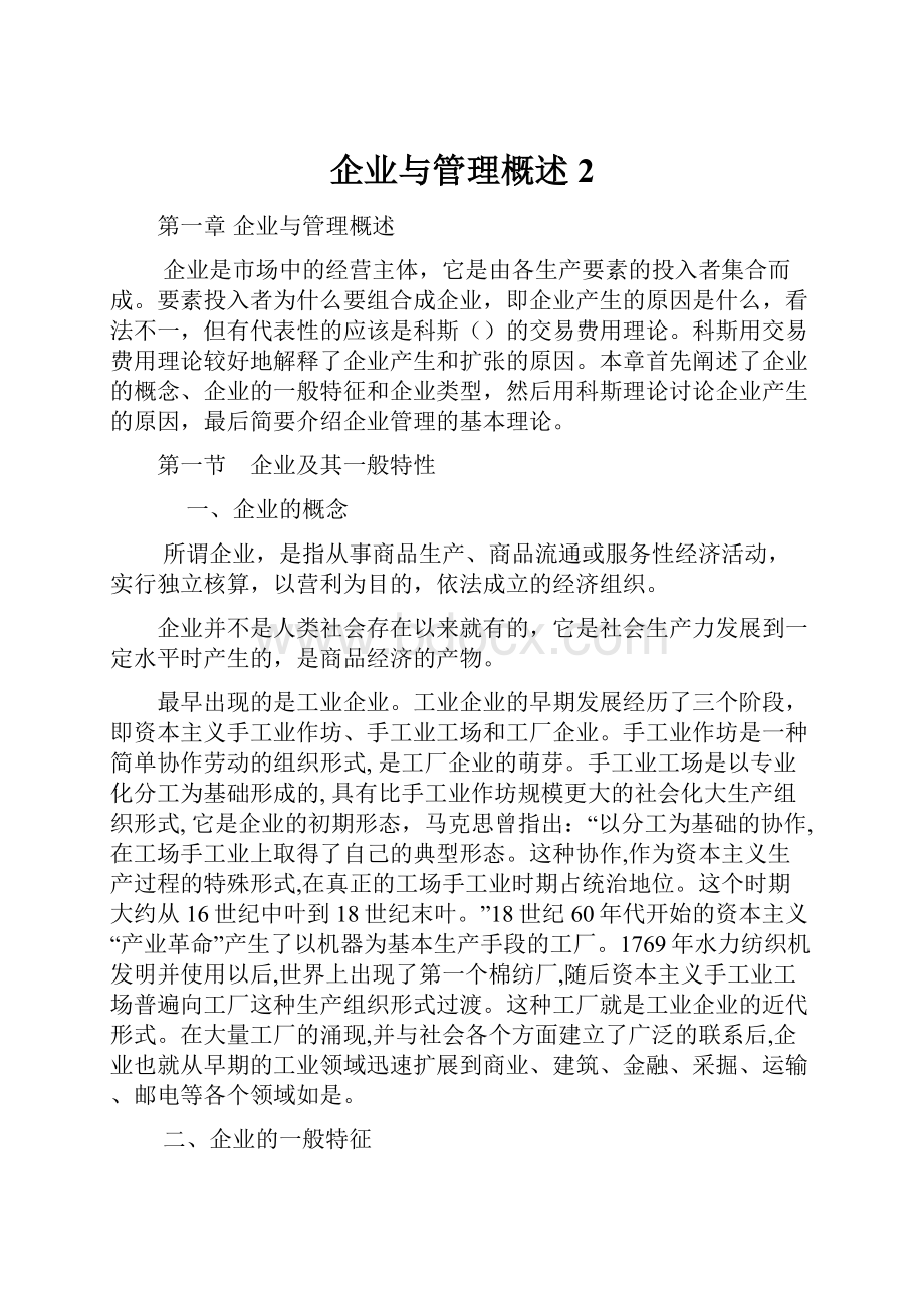 企业与管理概述 2.docx