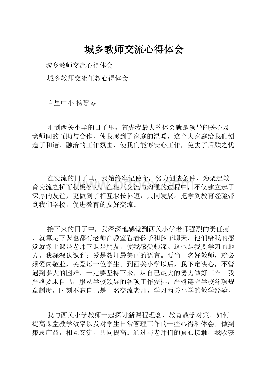 城乡教师交流心得体会.docx