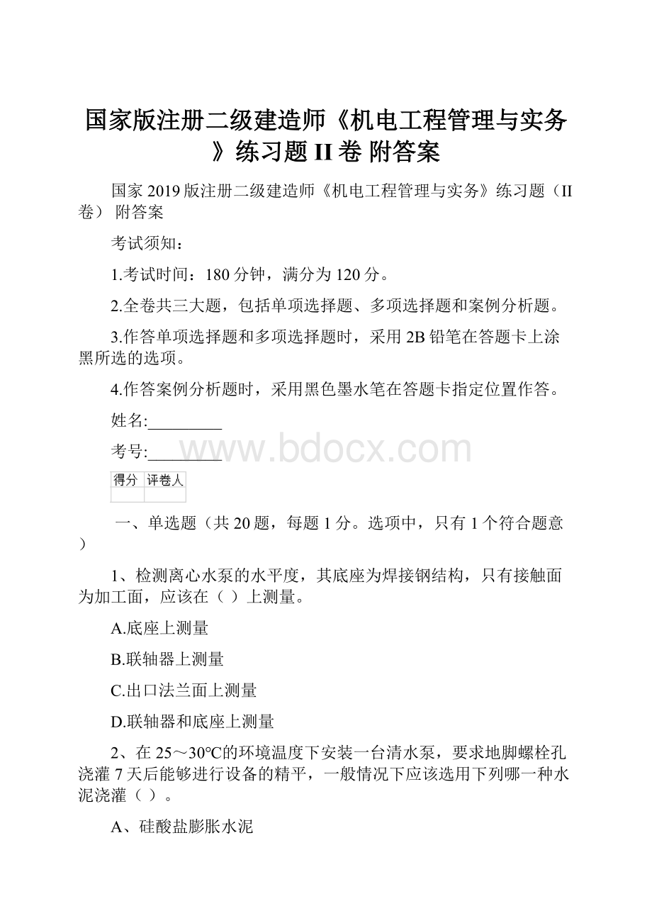 国家版注册二级建造师《机电工程管理与实务》练习题II卷 附答案.docx