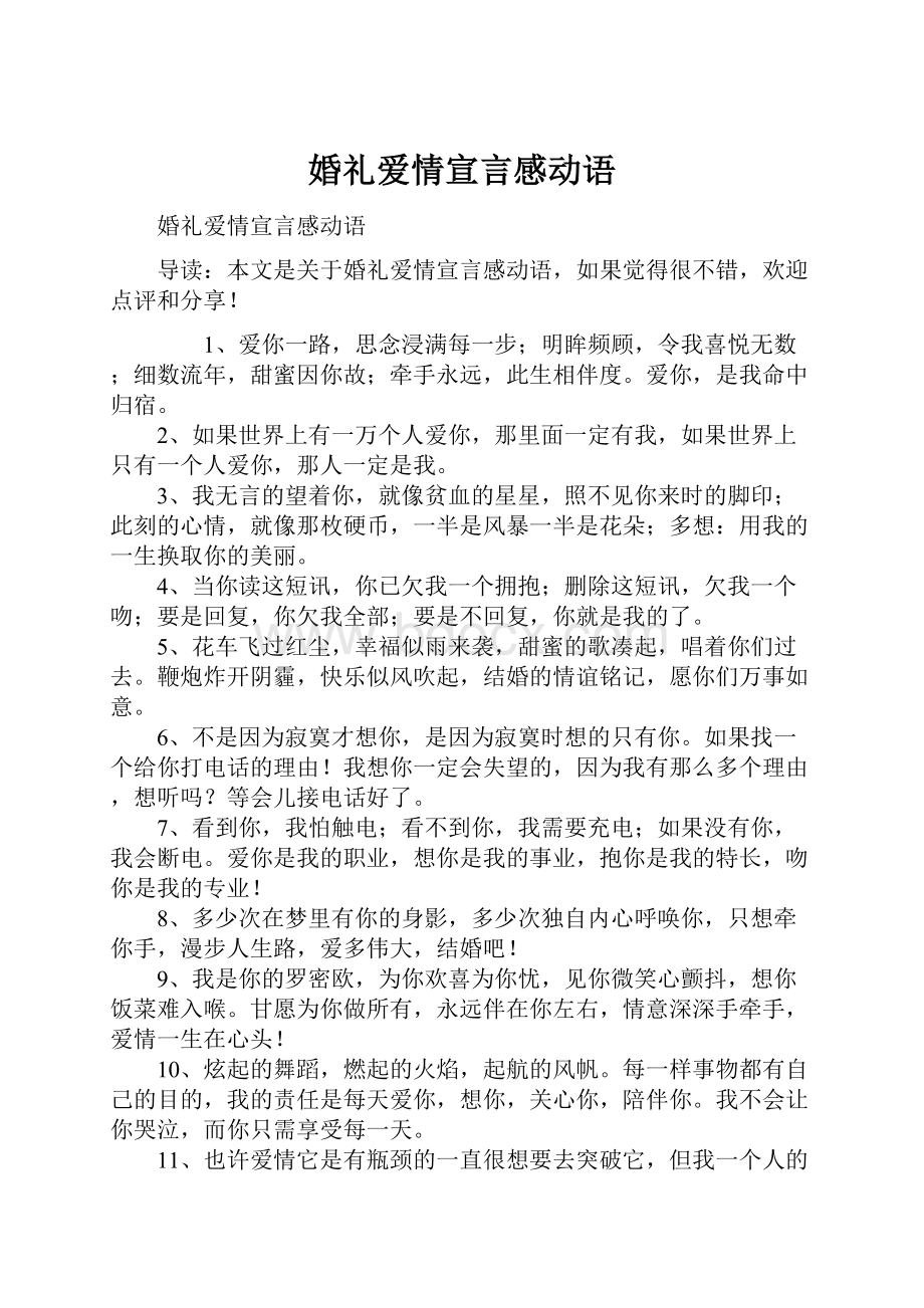 婚礼爱情宣言感动语.docx