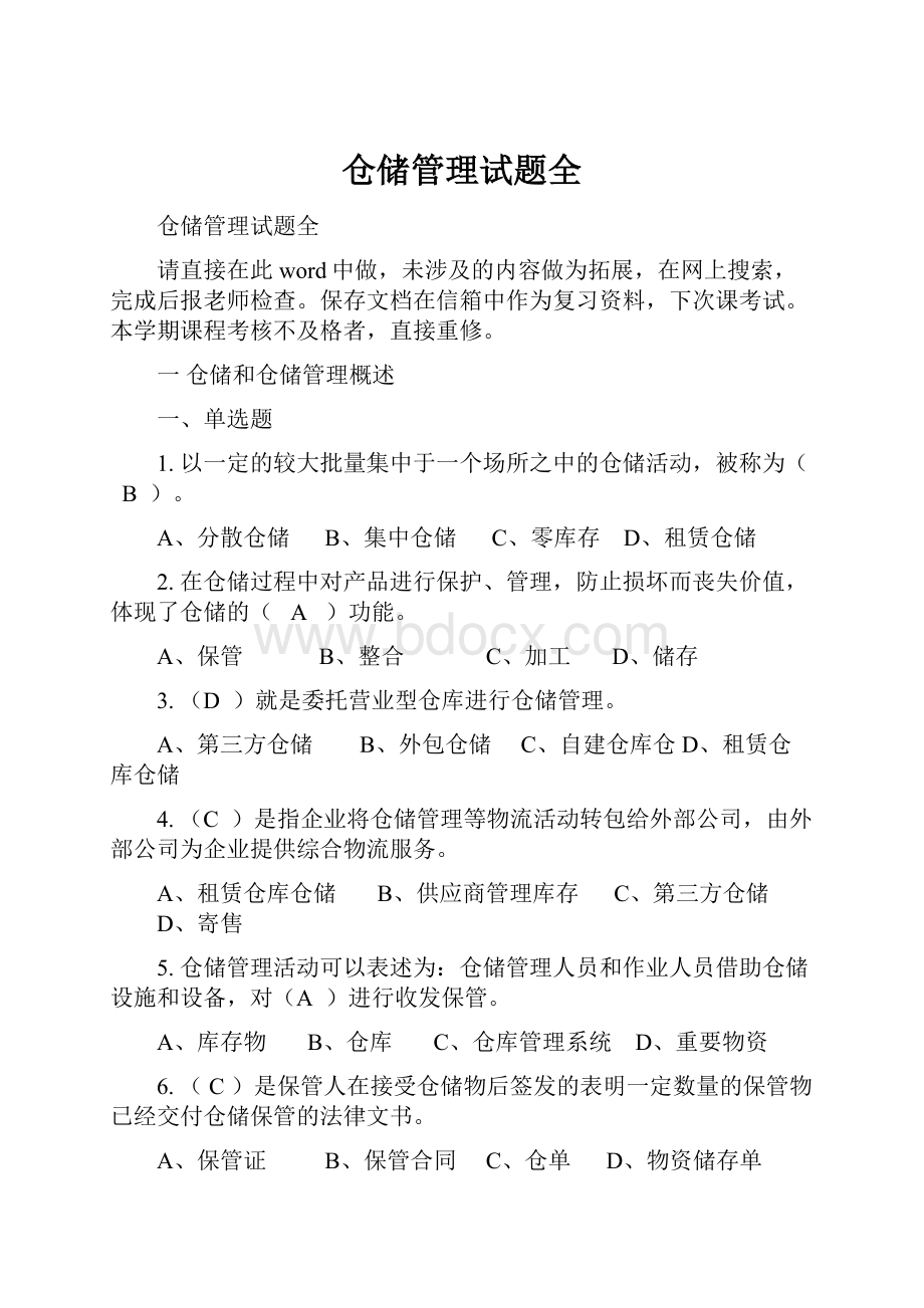 仓储管理试题全.docx