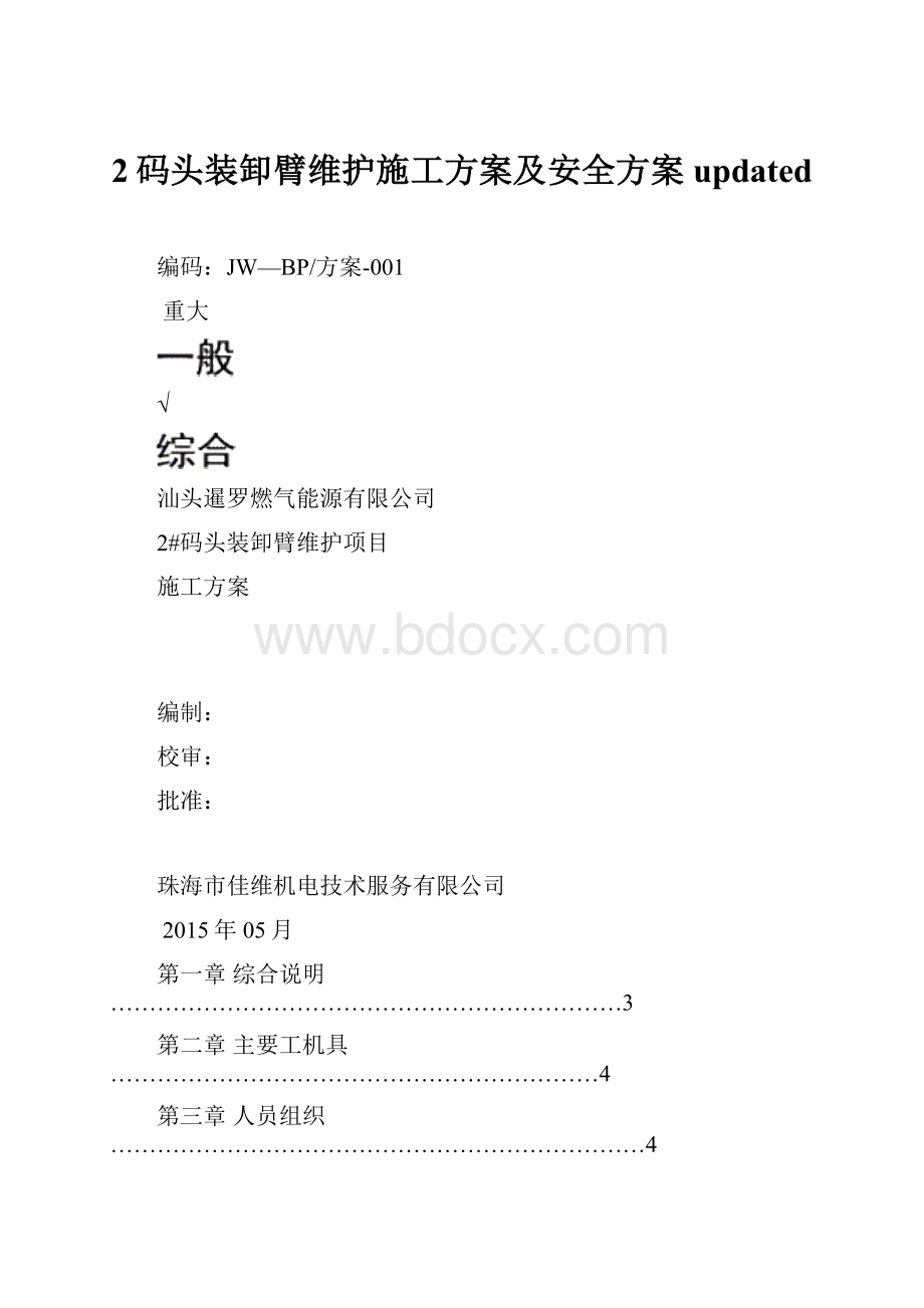 2码头装卸臂维护施工方案及安全方案updated.docx