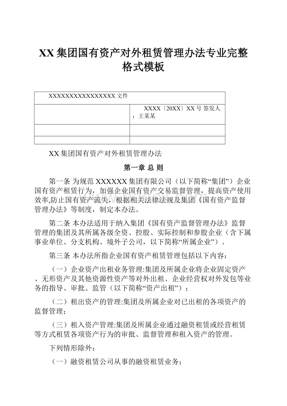 XX集团国有资产对外租赁管理办法专业完整格式模板.docx