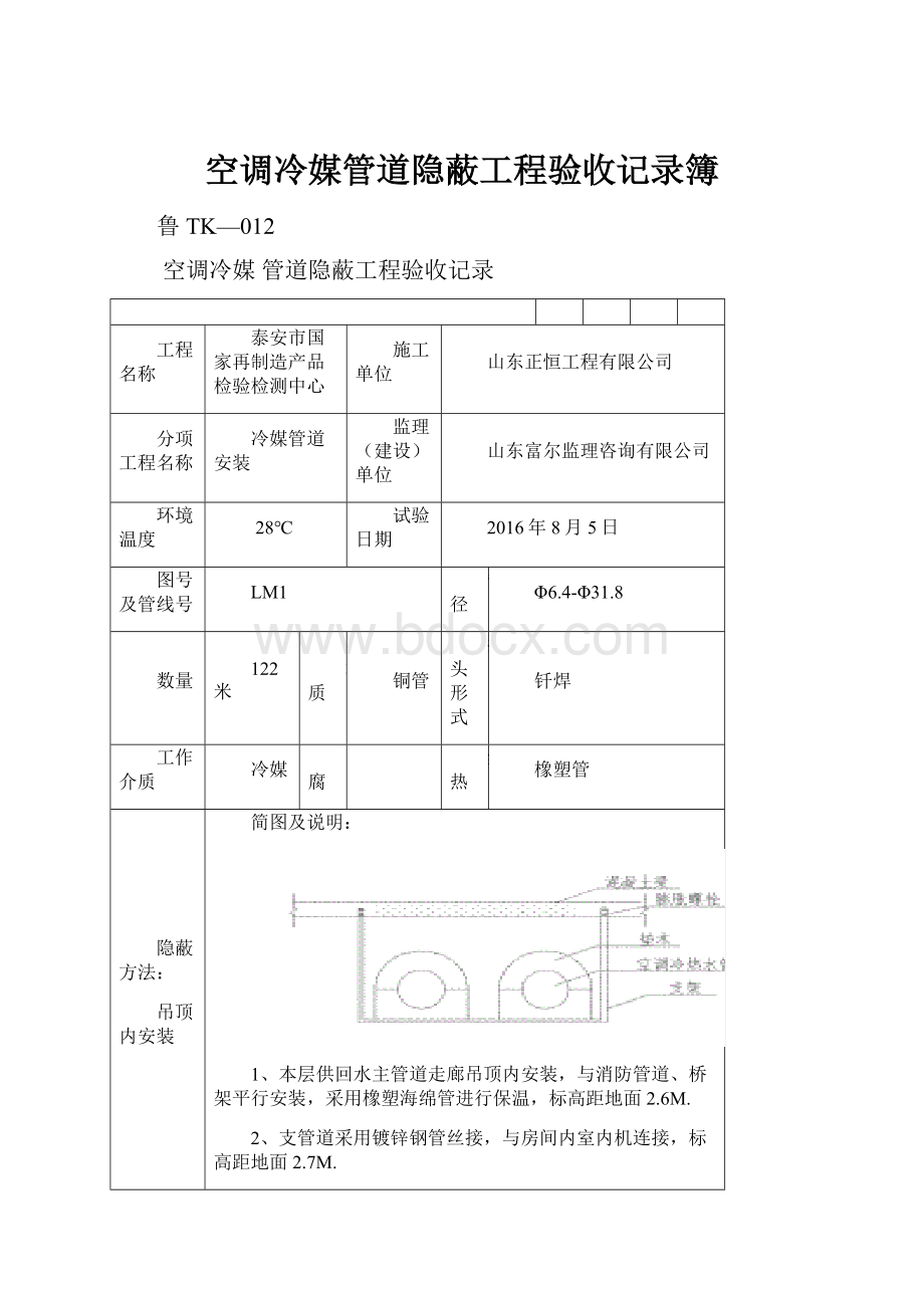 空调冷媒管道隐蔽工程验收记录簿.docx