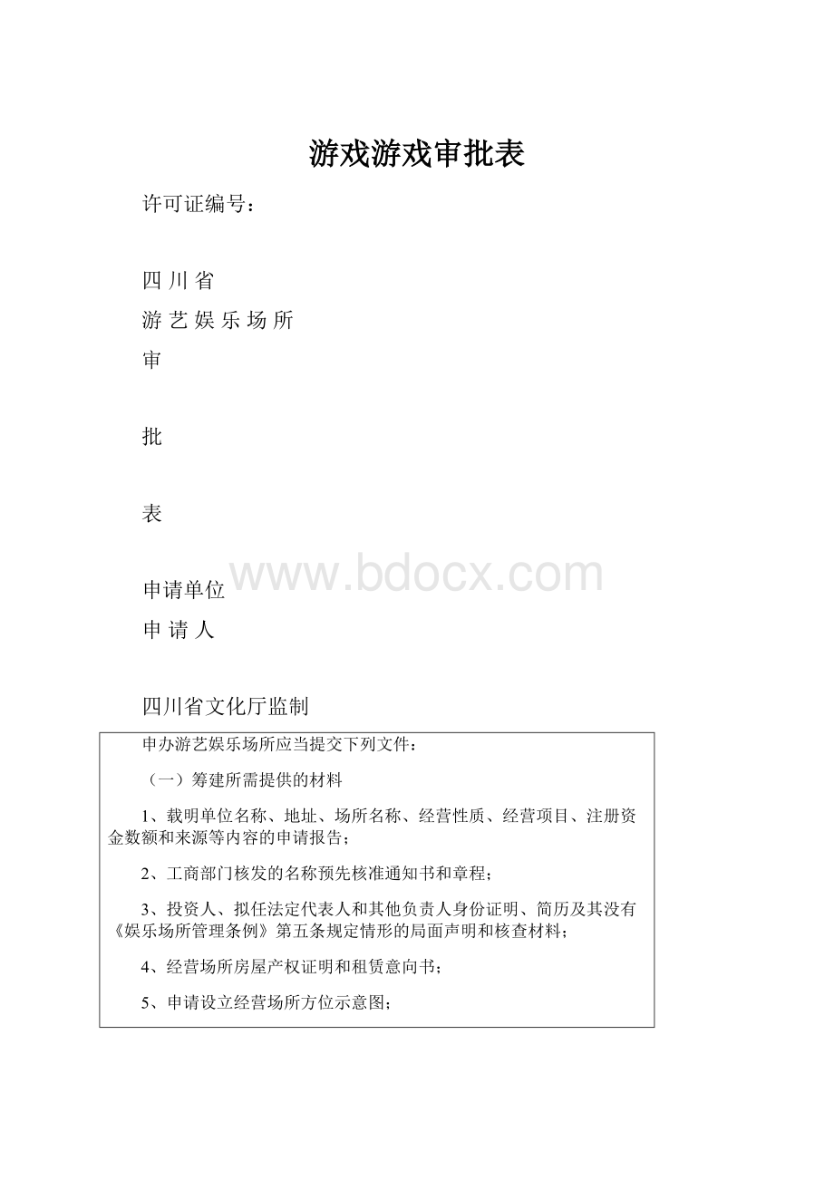 游戏游戏审批表.docx