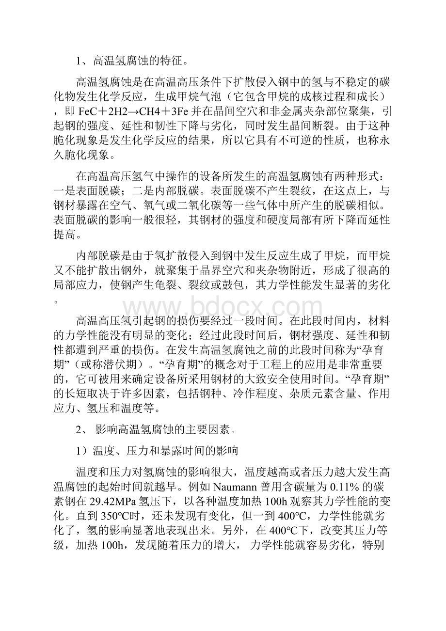 加氢设备主要损伤形式选材.docx_第2页