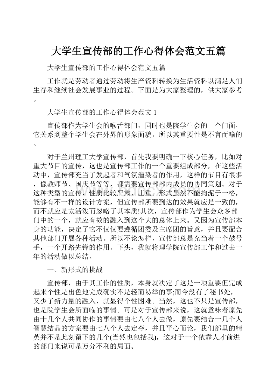 大学生宣传部的工作心得体会范文五篇.docx