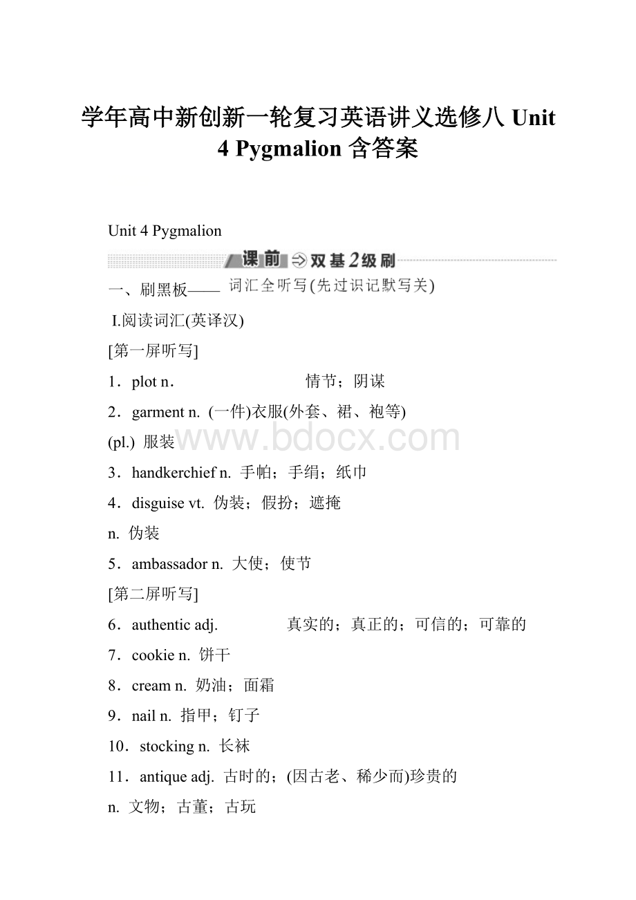 学年高中新创新一轮复习英语讲义选修八 Unit 4 Pygmalion 含答案.docx