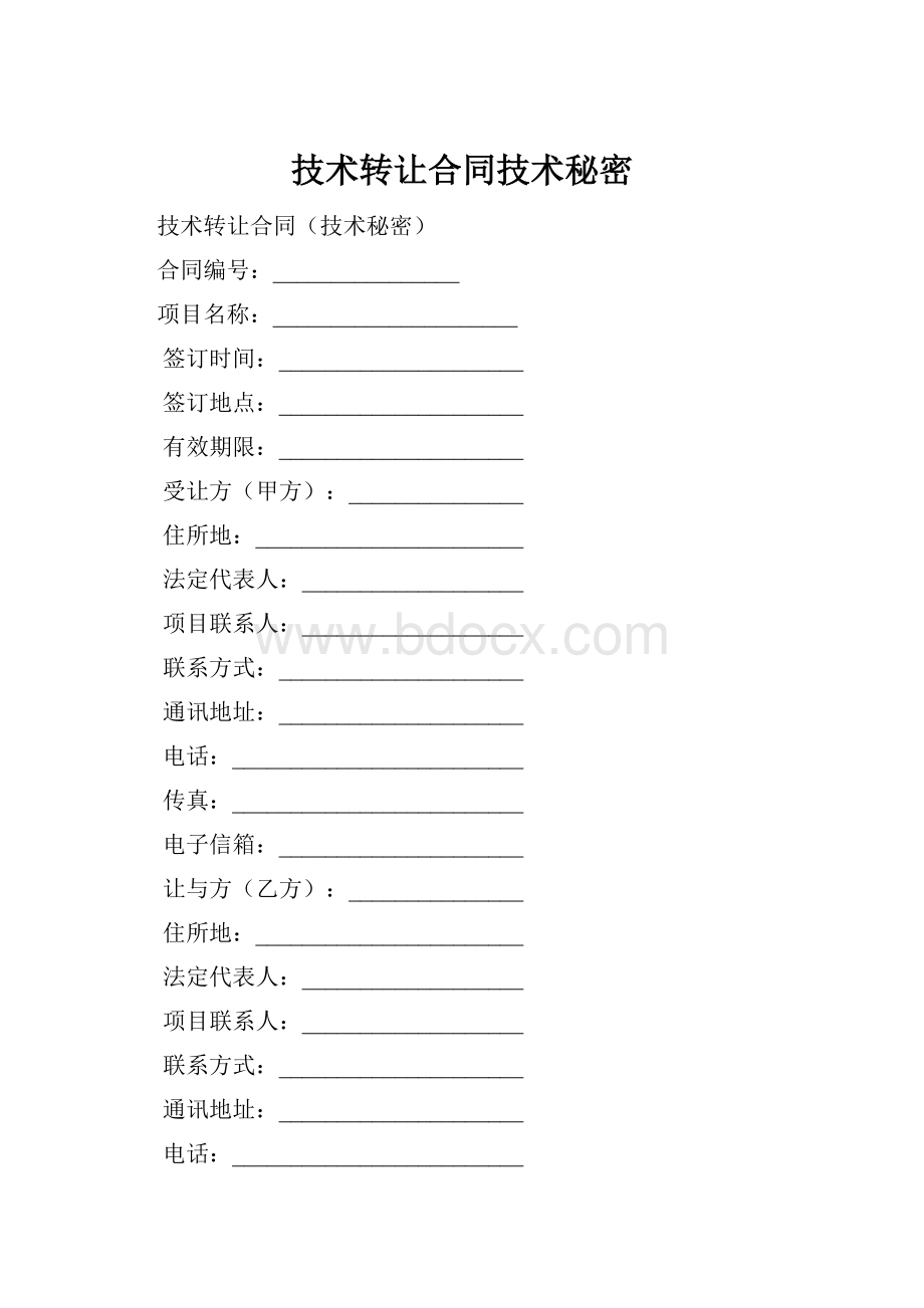技术转让合同技术秘密.docx_第1页