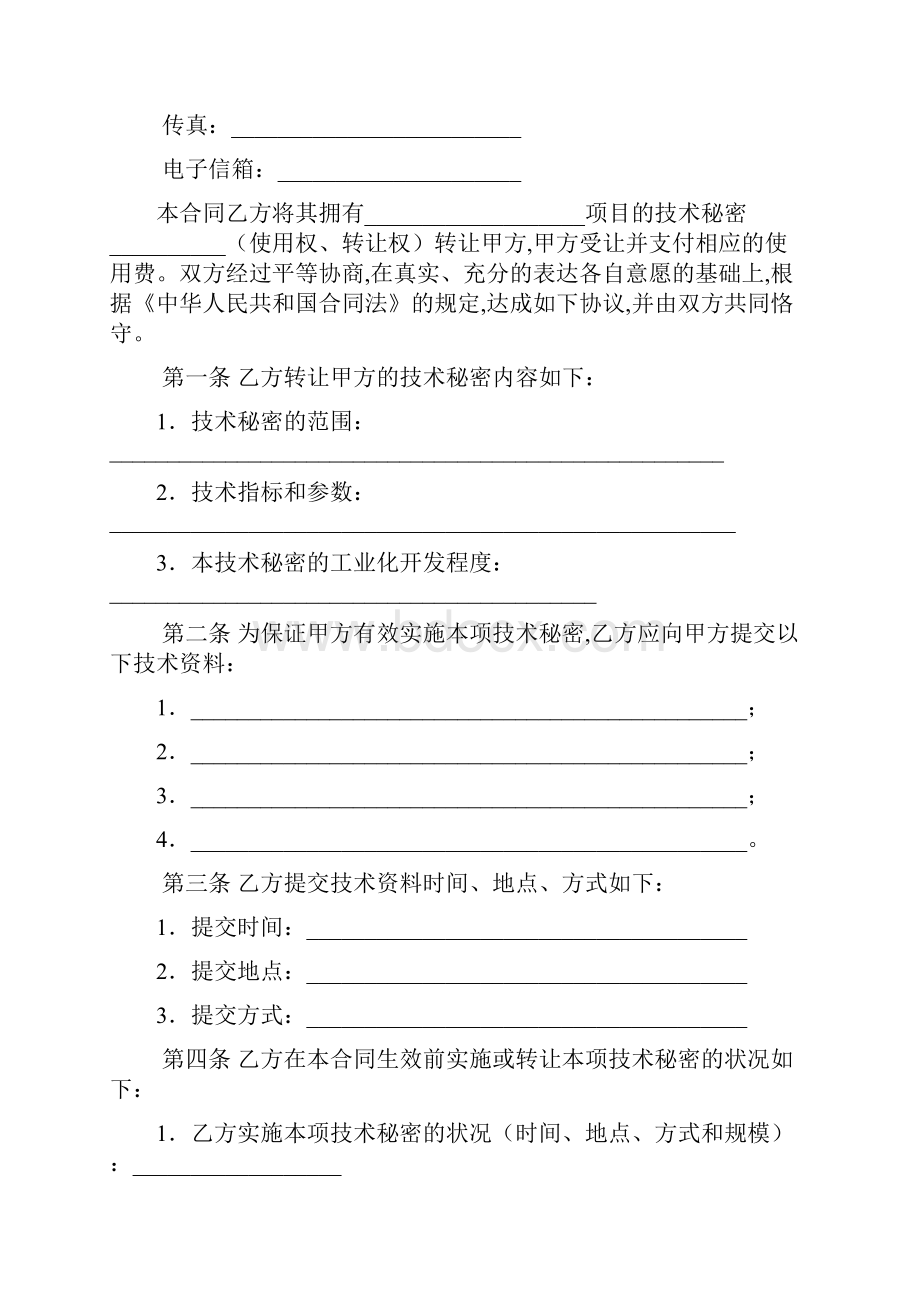 技术转让合同技术秘密.docx_第2页