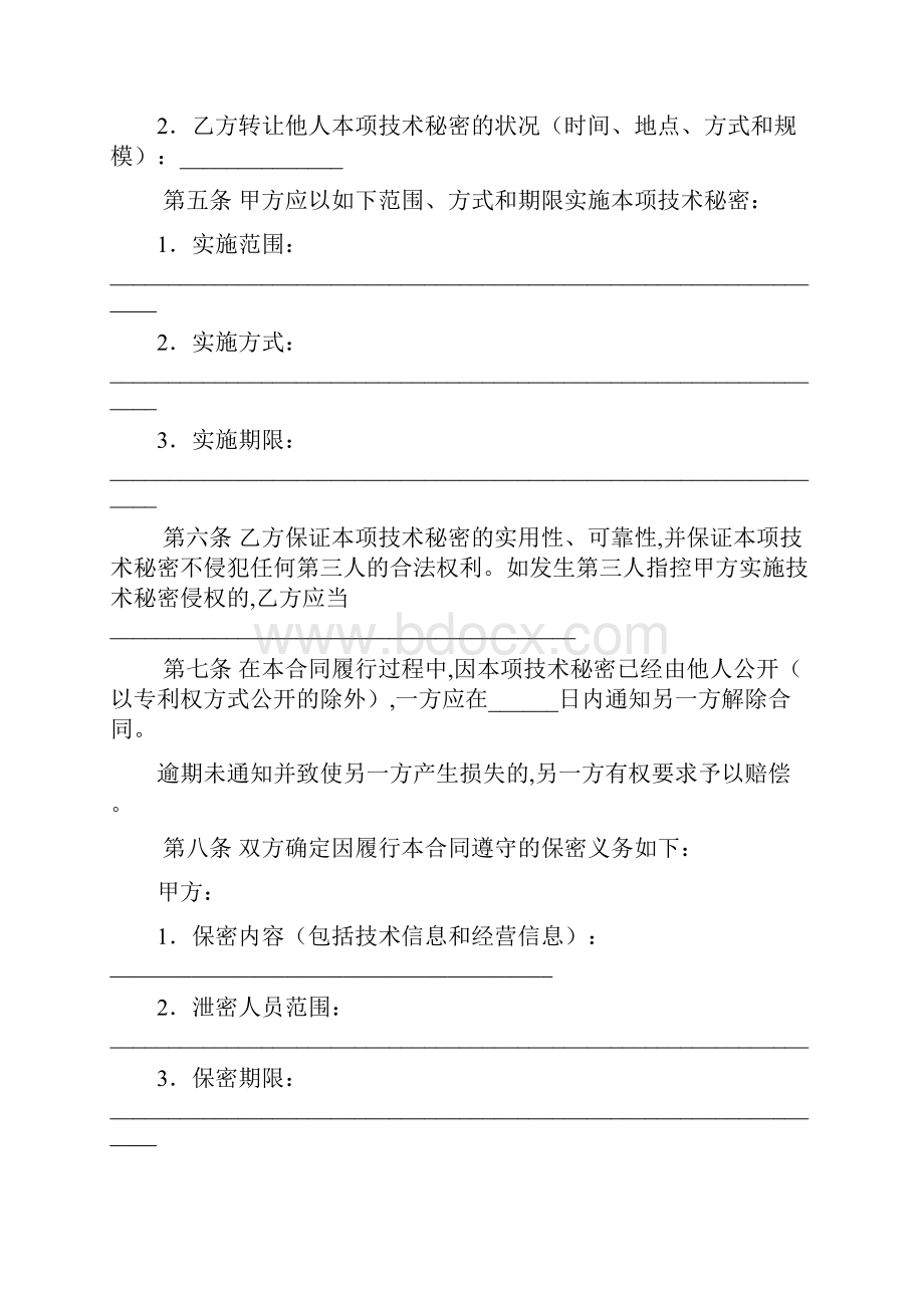 技术转让合同技术秘密.docx_第3页