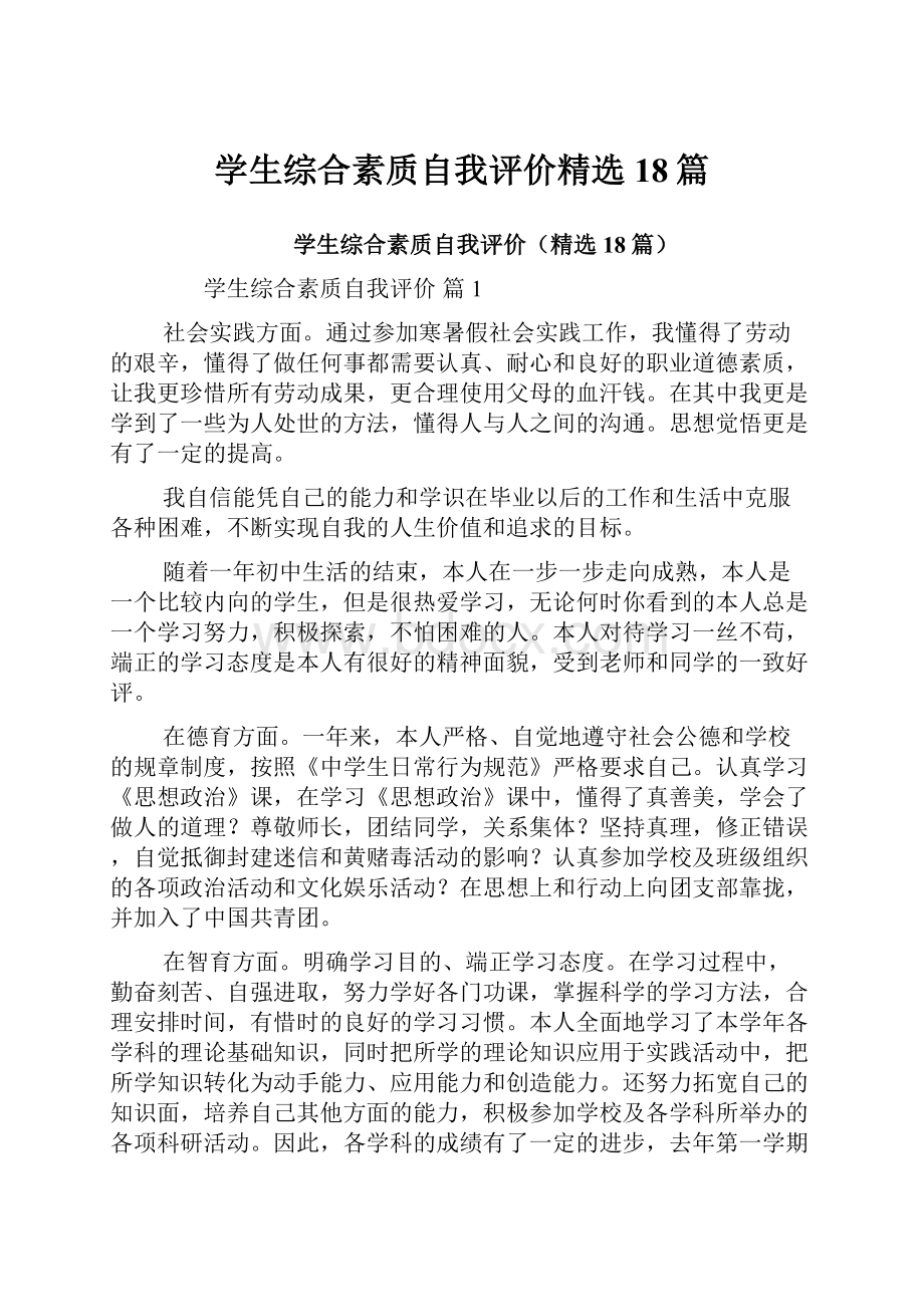 学生综合素质自我评价精选18篇.docx