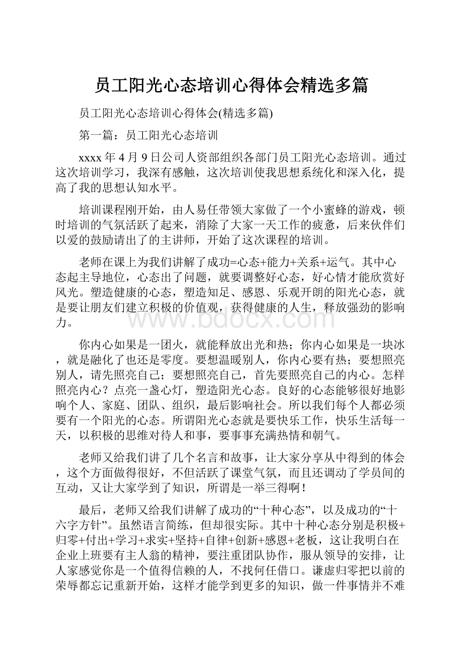 员工阳光心态培训心得体会精选多篇.docx_第1页