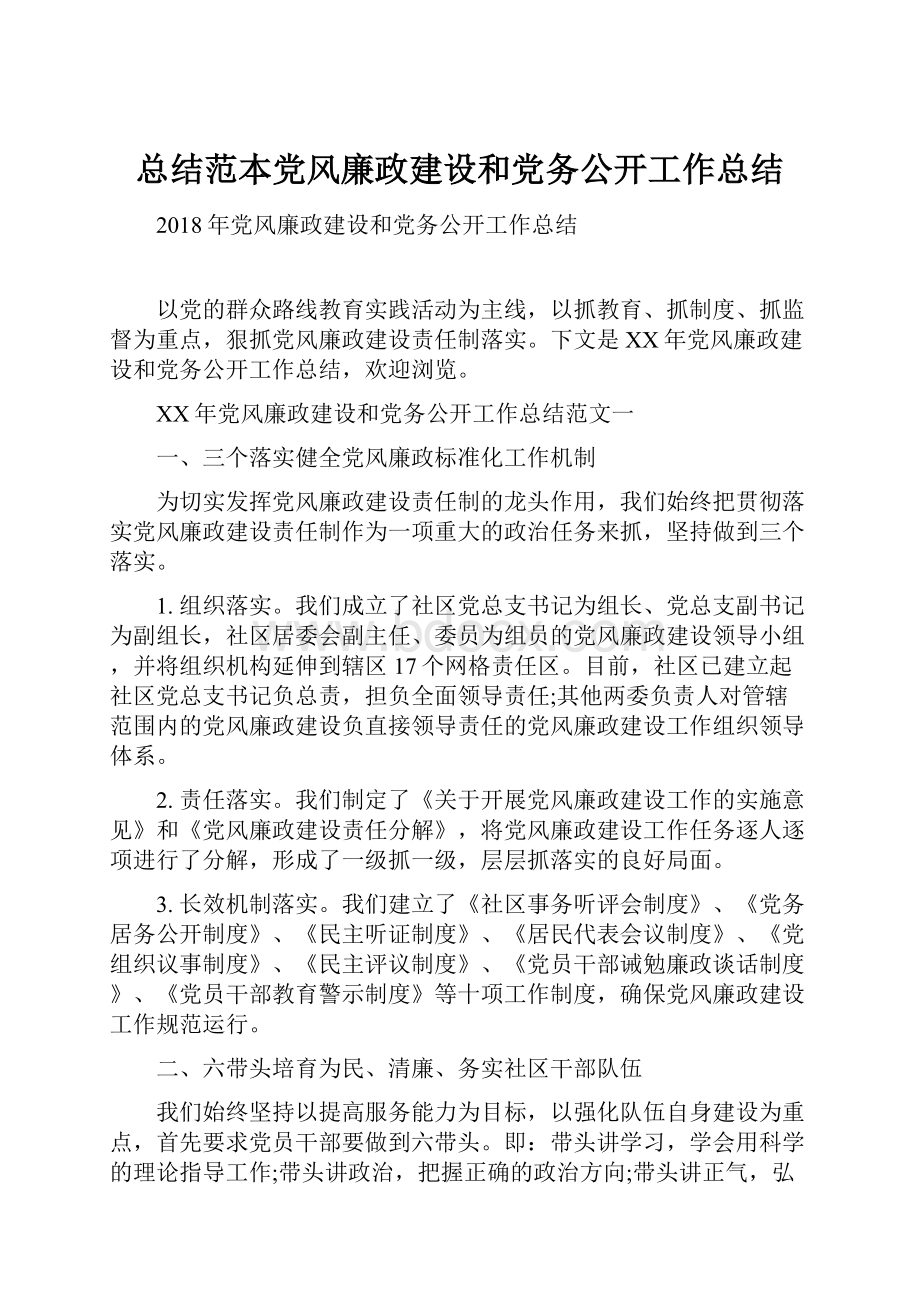 总结范本党风廉政建设和党务公开工作总结.docx