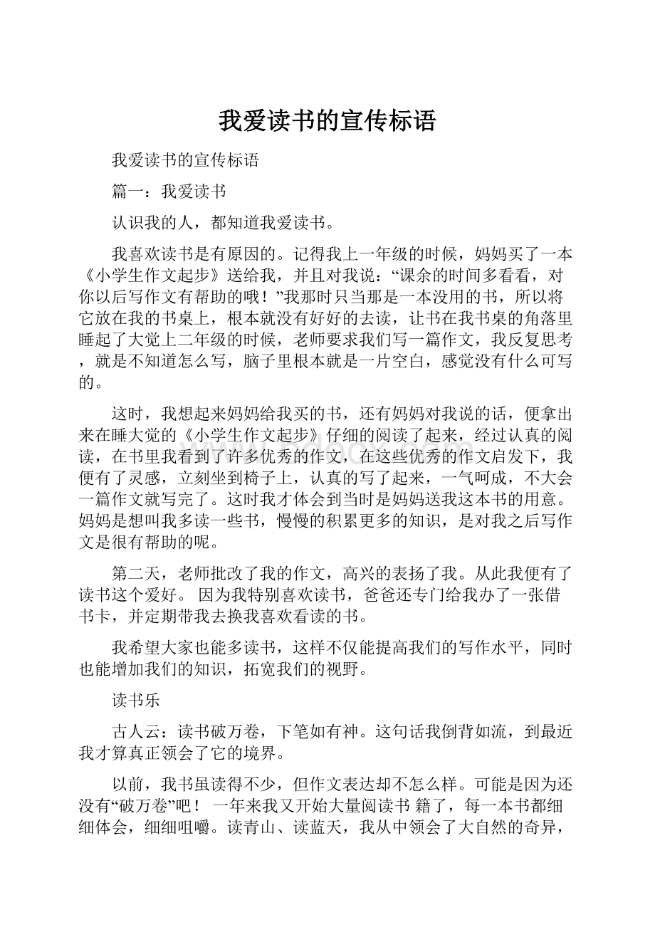 我爱读书的宣传标语.docx_第1页