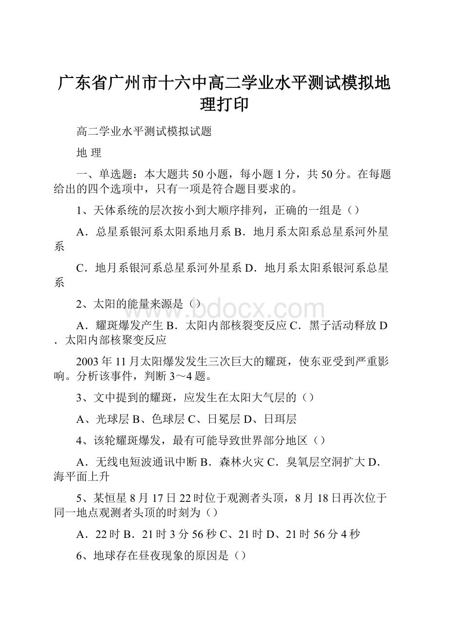 广东省广州市十六中高二学业水平测试模拟地理打印.docx