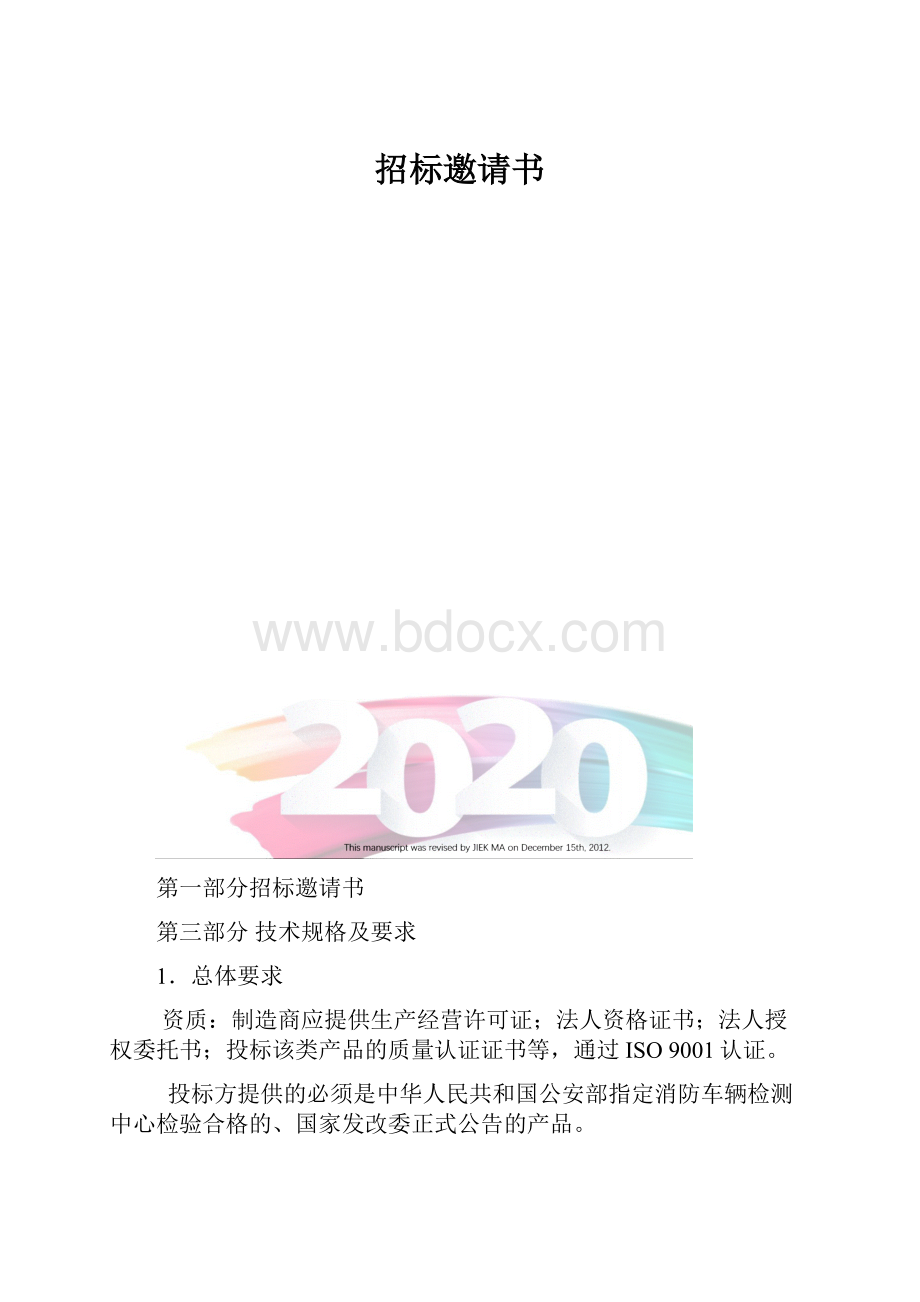 招标邀请书.docx_第1页