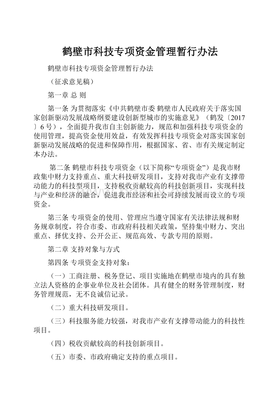 鹤壁市科技专项资金管理暂行办法.docx_第1页