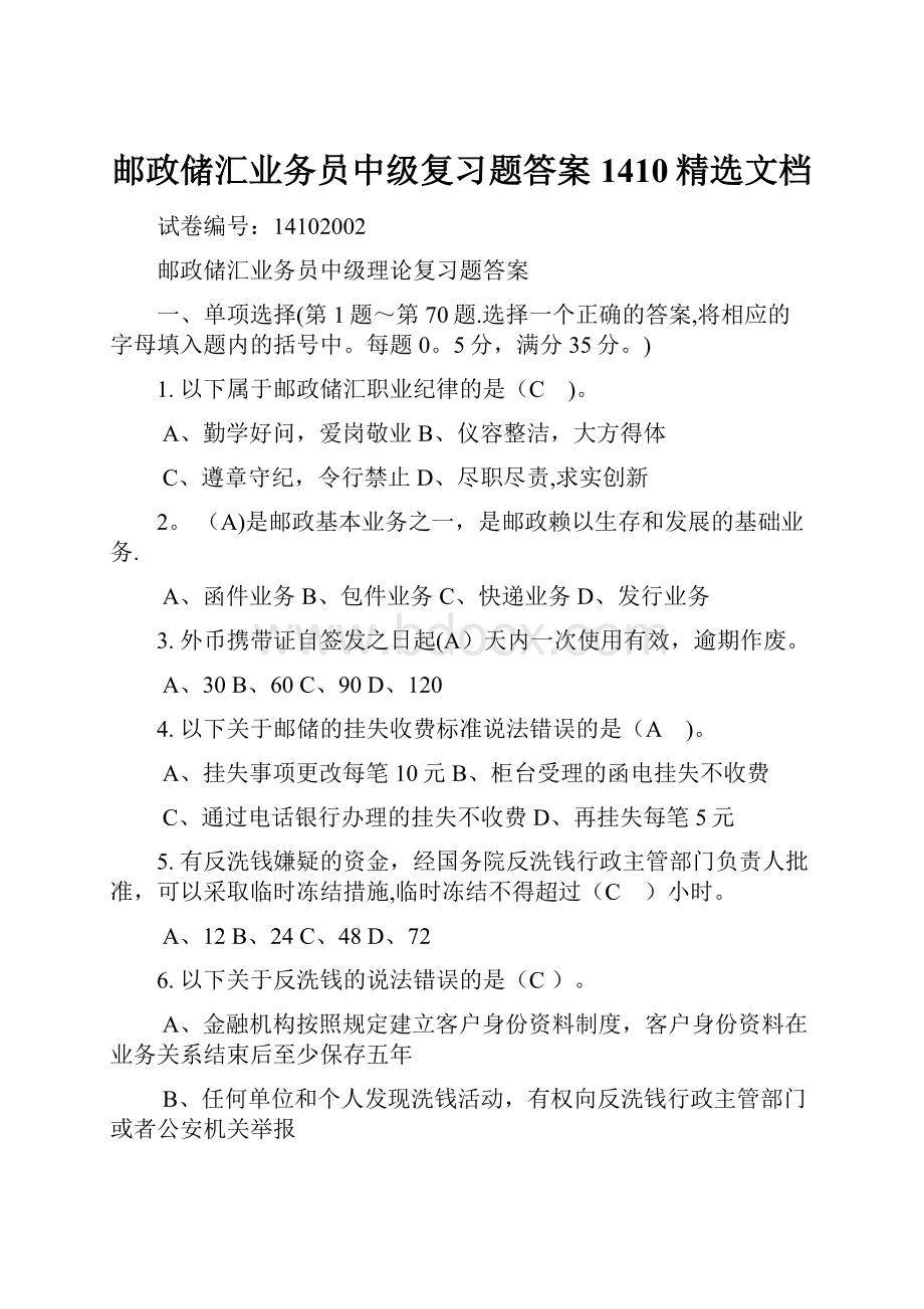 邮政储汇业务员中级复习题答案1410精选文档.docx_第1页