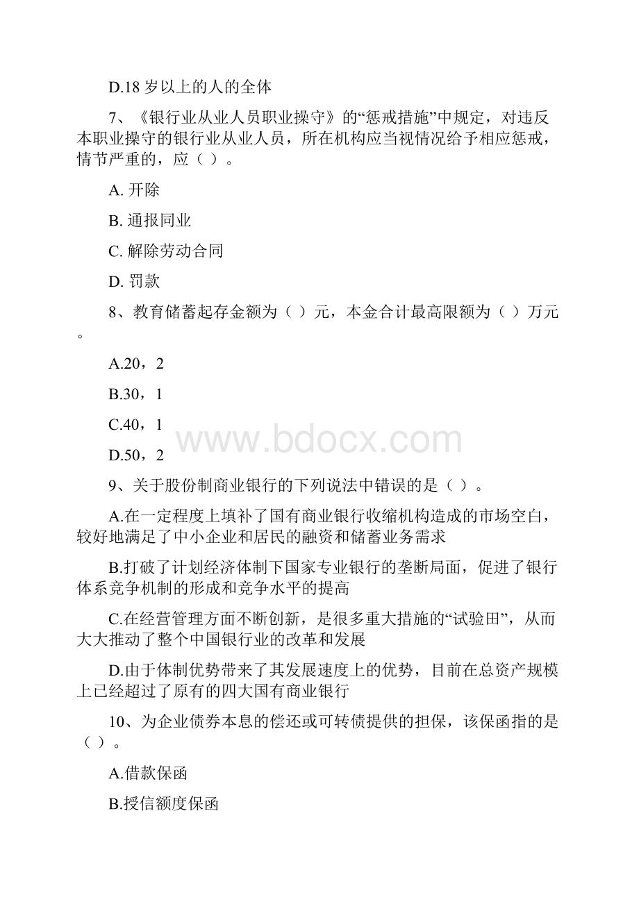 中级银行从业资格考试《银行业法律法规与综合能力》考前练习试题D卷.docx_第3页