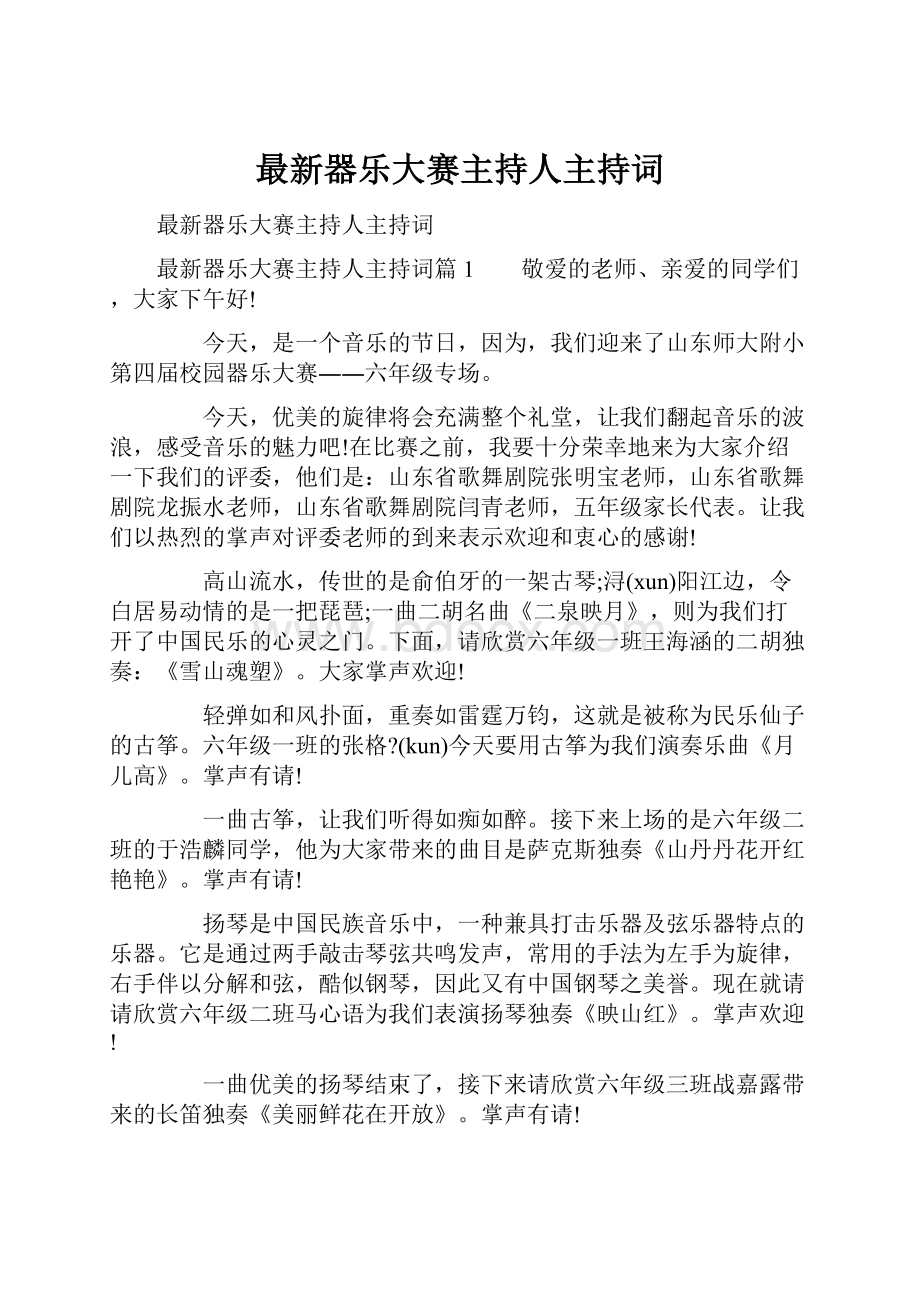 最新器乐大赛主持人主持词.docx