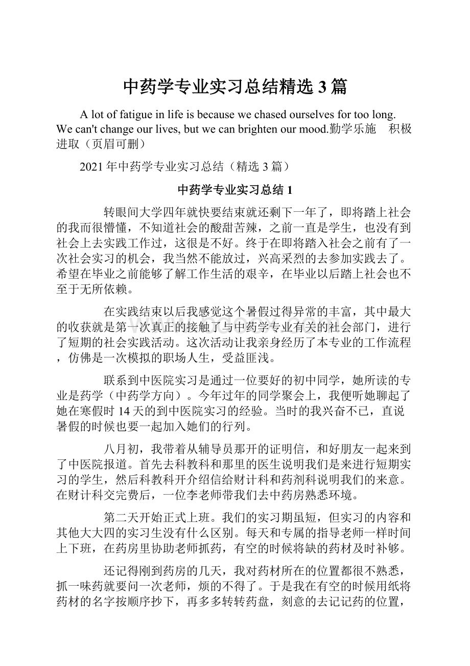 中药学专业实习总结精选3篇.docx