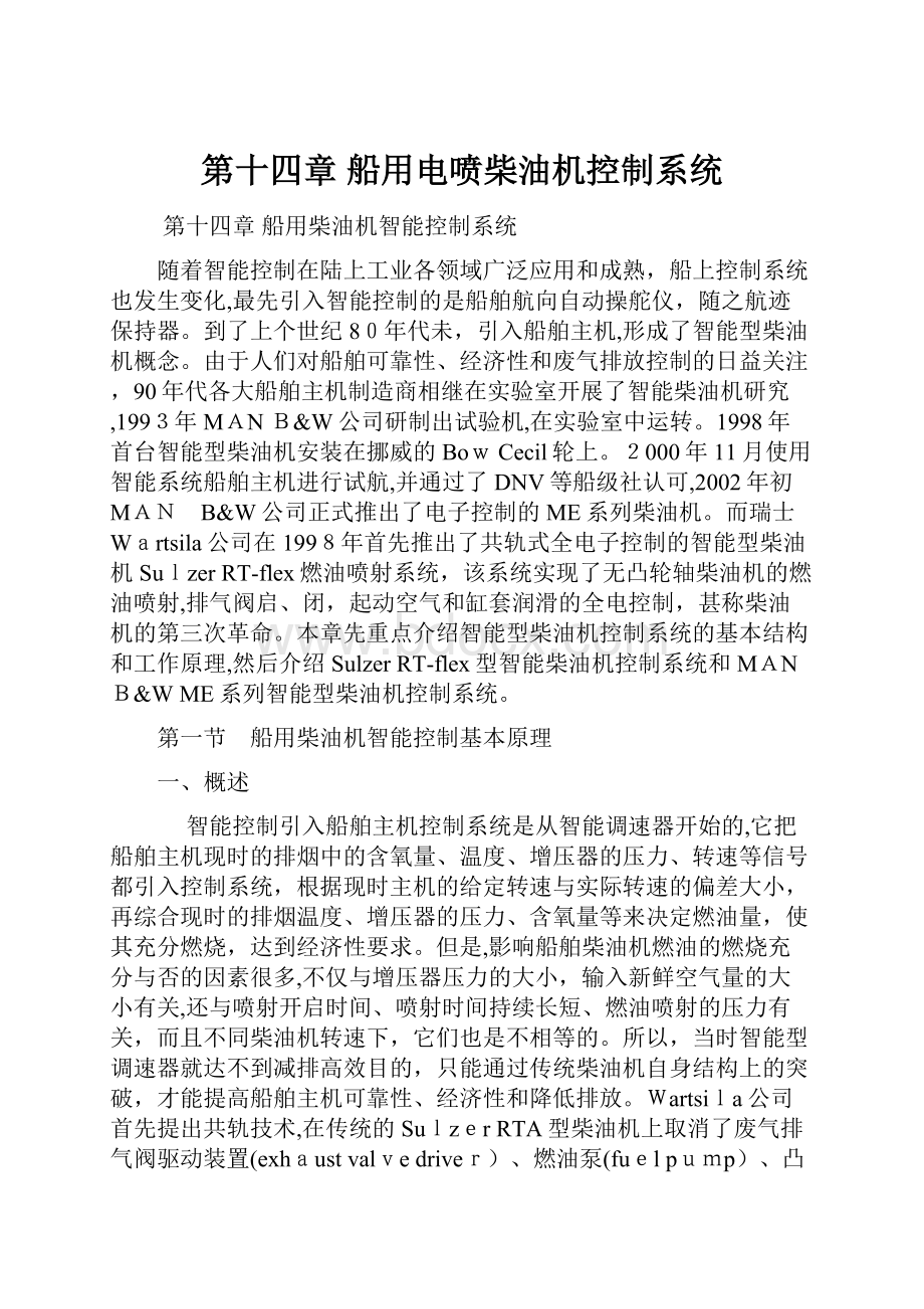 第十四章 船用电喷柴油机控制系统.docx_第1页