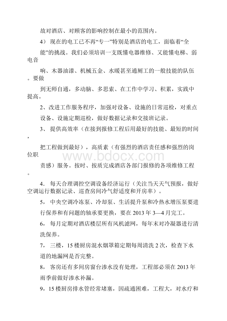 计划方案酒店工程部年度工作计划.docx_第2页