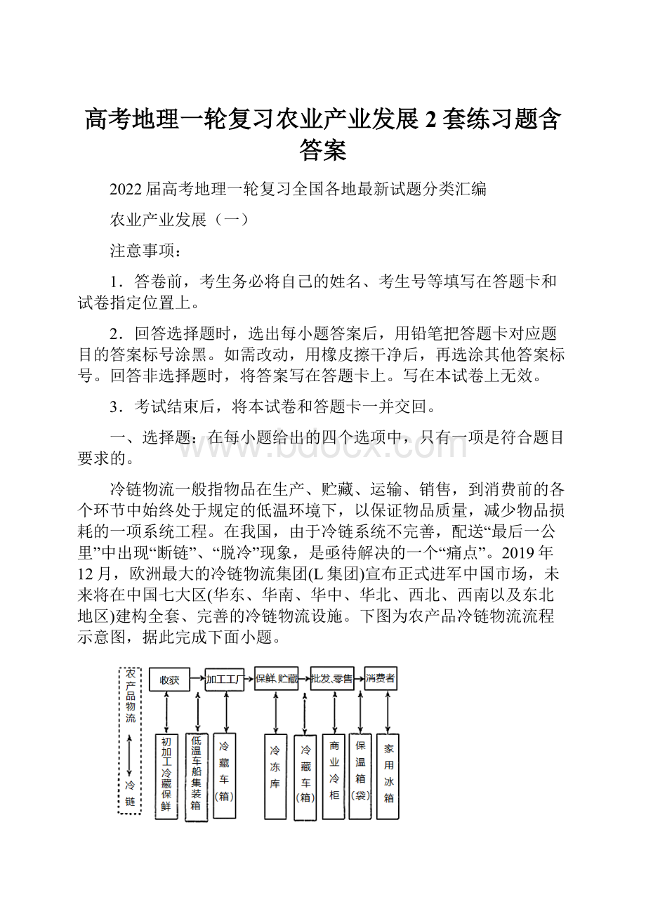 高考地理一轮复习农业产业发展2套练习题含答案.docx