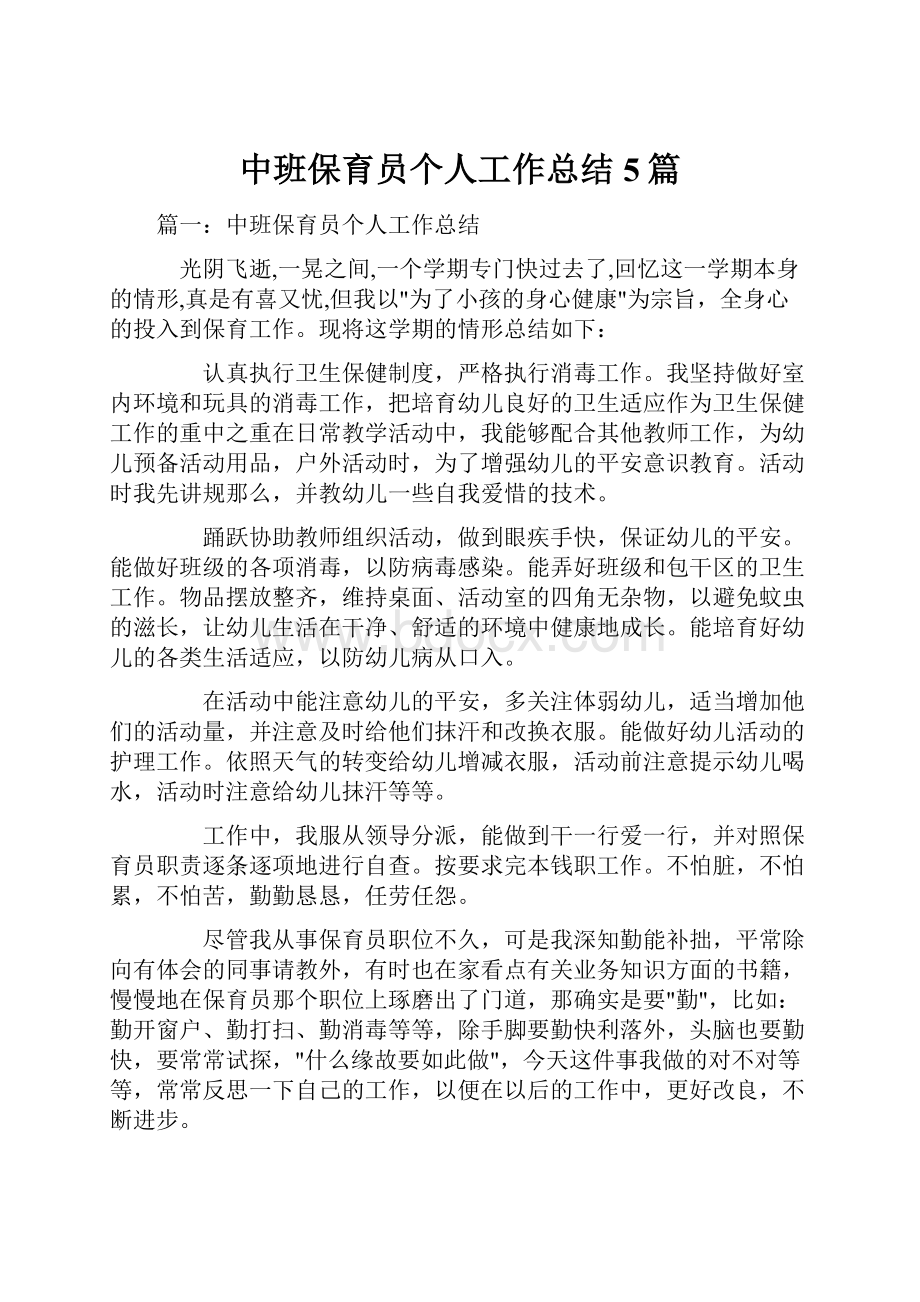 中班保育员个人工作总结5篇.docx