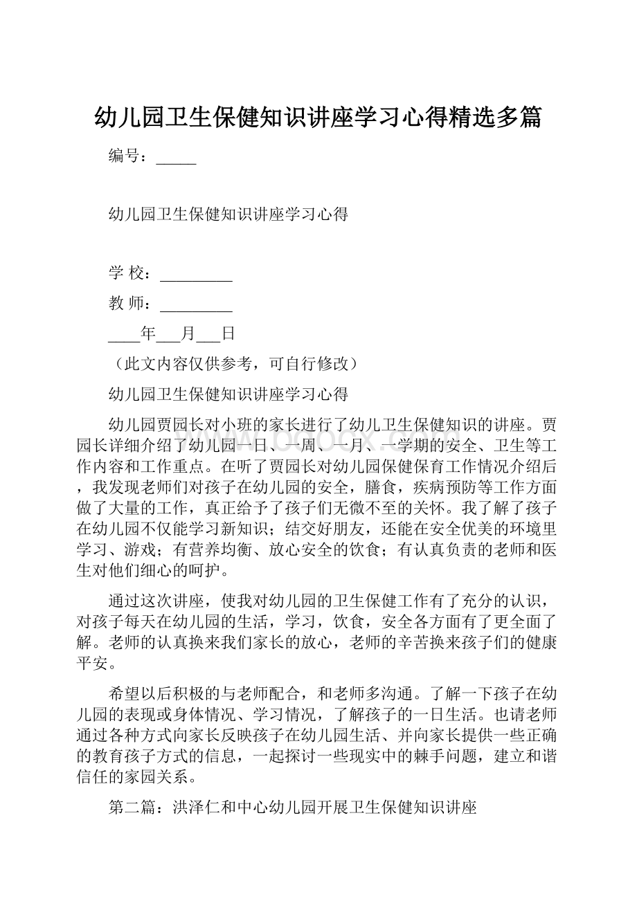 幼儿园卫生保健知识讲座学习心得精选多篇.docx_第1页