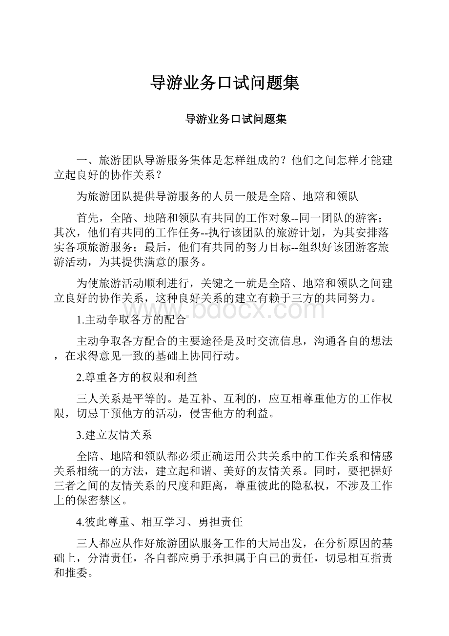 导游业务口试问题集.docx_第1页