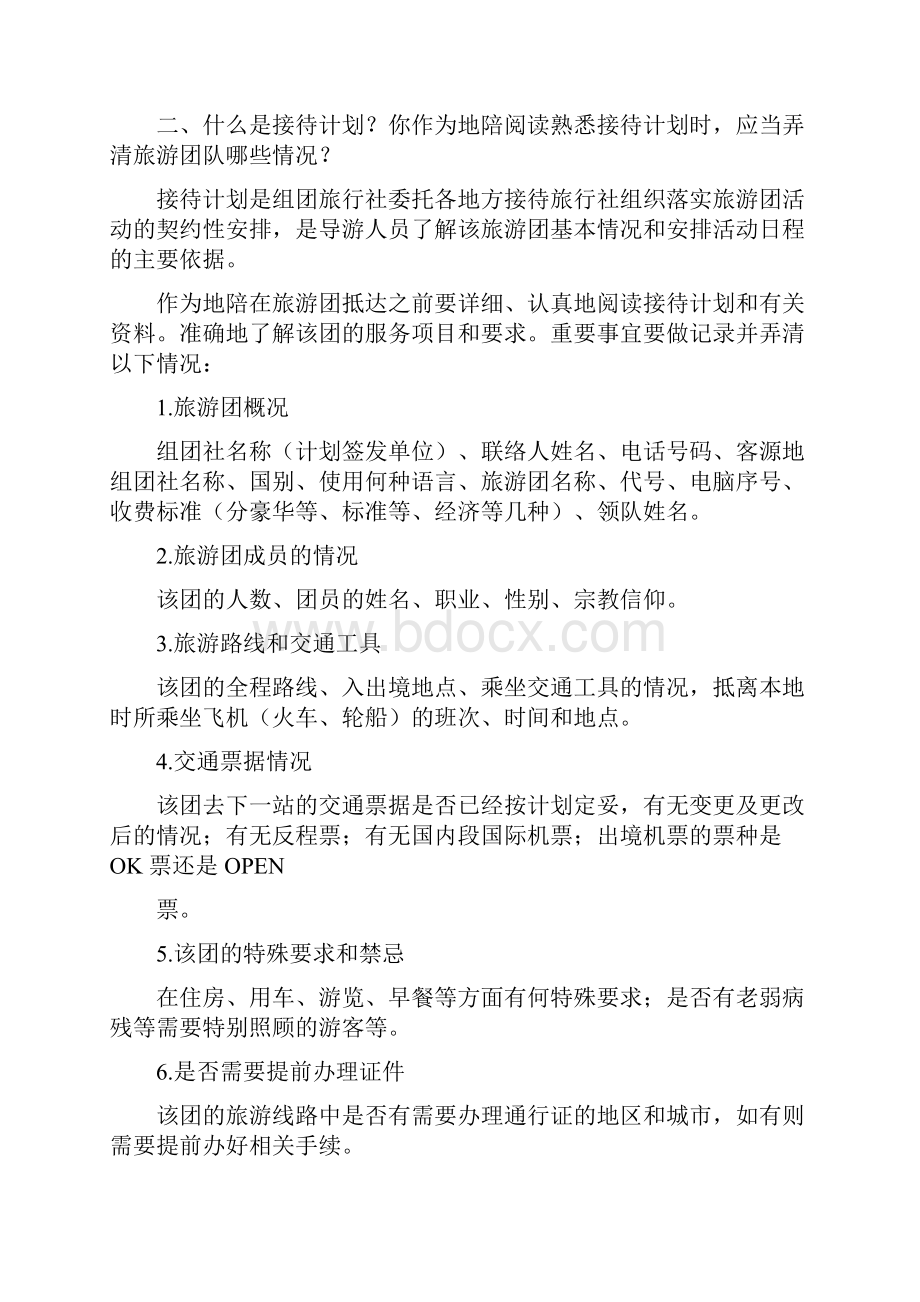 导游业务口试问题集.docx_第2页