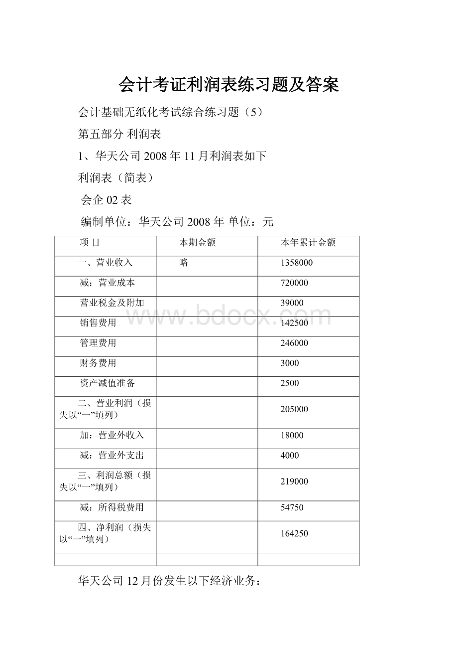 会计考证利润表练习题及答案.docx_第1页