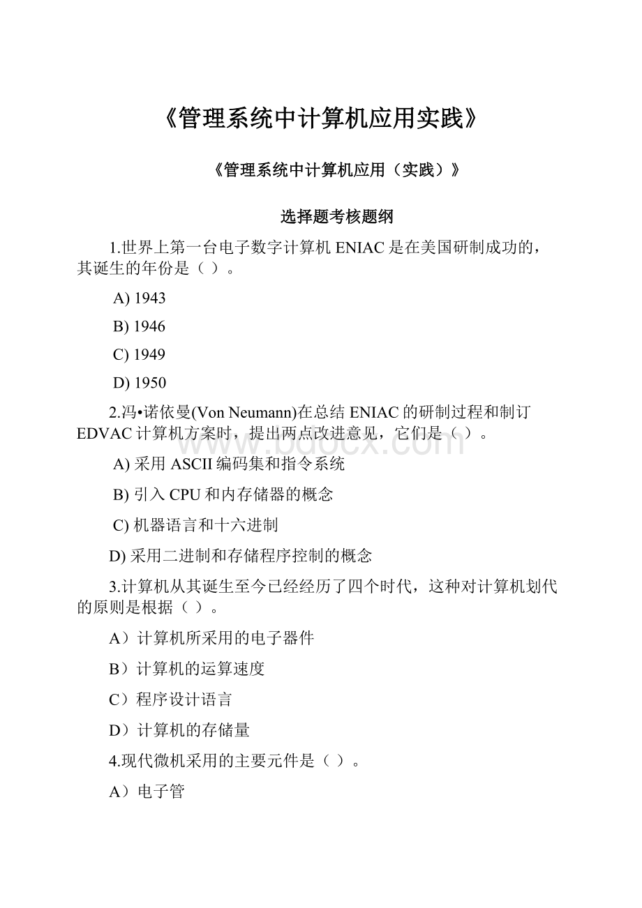 《管理系统中计算机应用实践》.docx