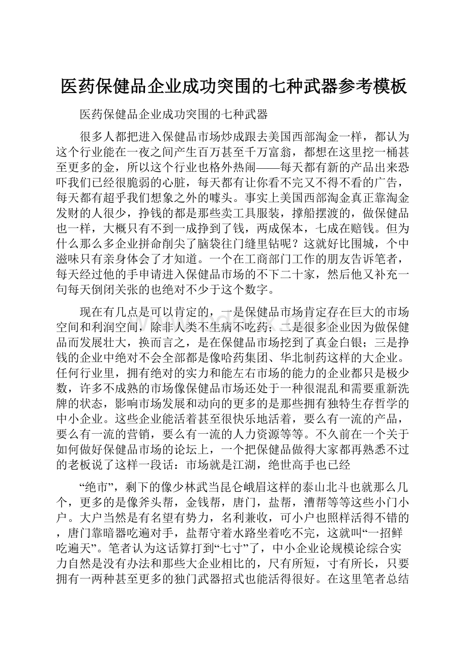 医药保健品企业成功突围的七种武器参考模板.docx_第1页