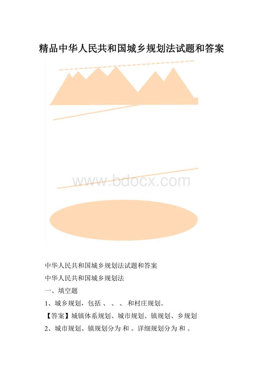 精品中华人民共和国城乡规划法试题和答案.docx