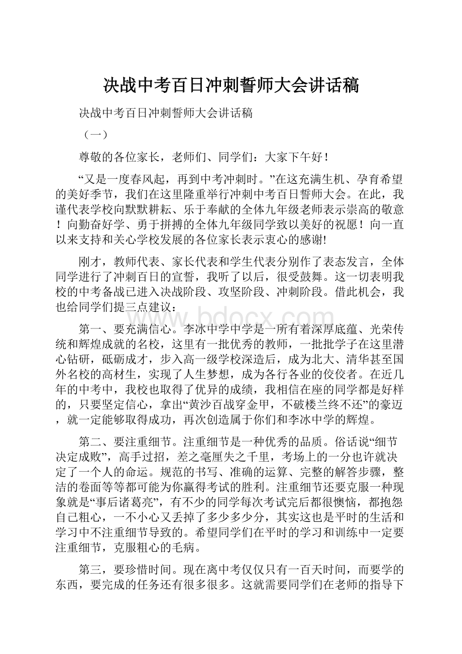 决战中考百日冲刺誓师大会讲话稿.docx_第1页