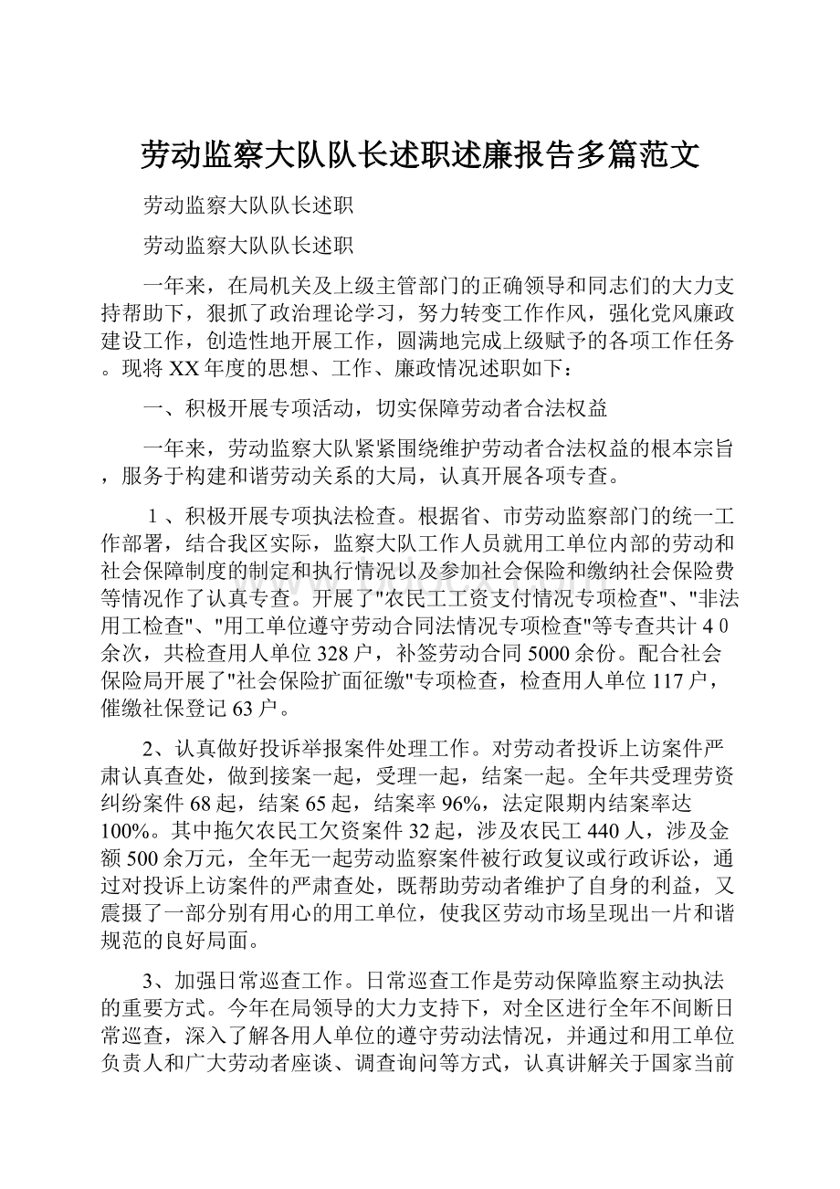 劳动监察大队队长述职述廉报告多篇范文.docx_第1页