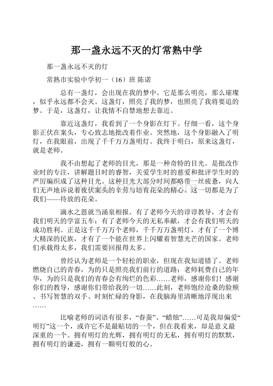 那一盏永远不灭的灯常熟中学.docx_第1页