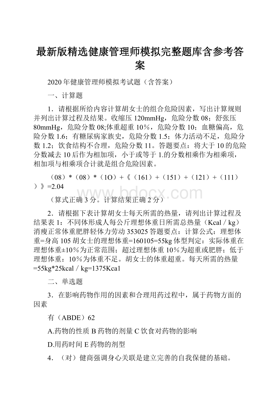 最新版精选健康管理师模拟完整题库含参考答案.docx