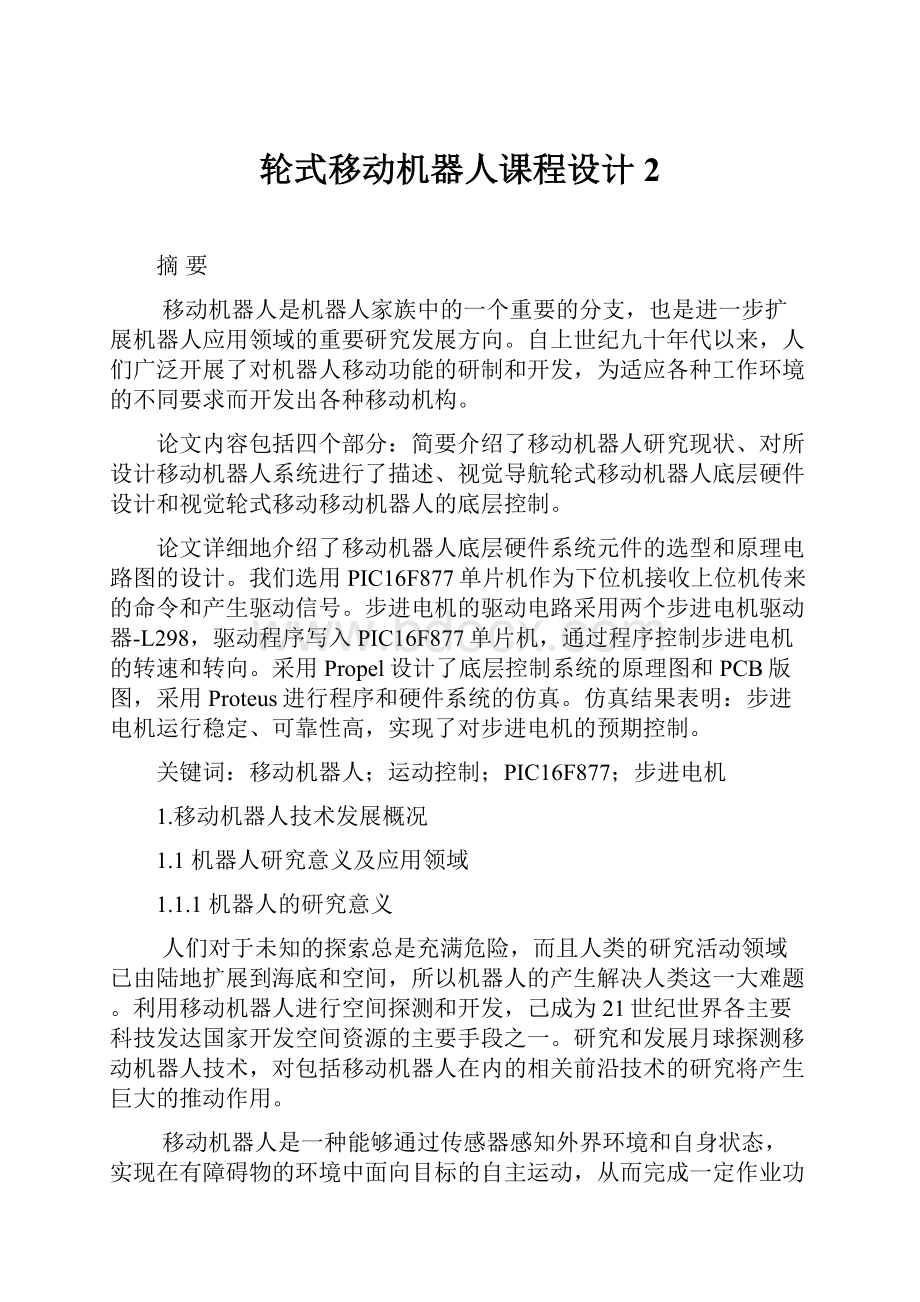 轮式移动机器人课程设计 2.docx_第1页