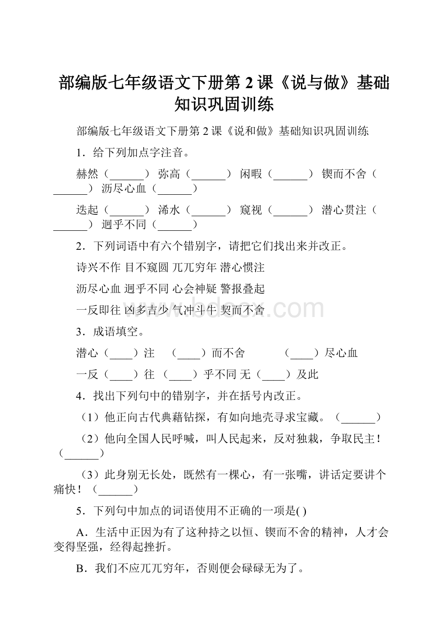 部编版七年级语文下册第2课《说与做》基础知识巩固训练.docx