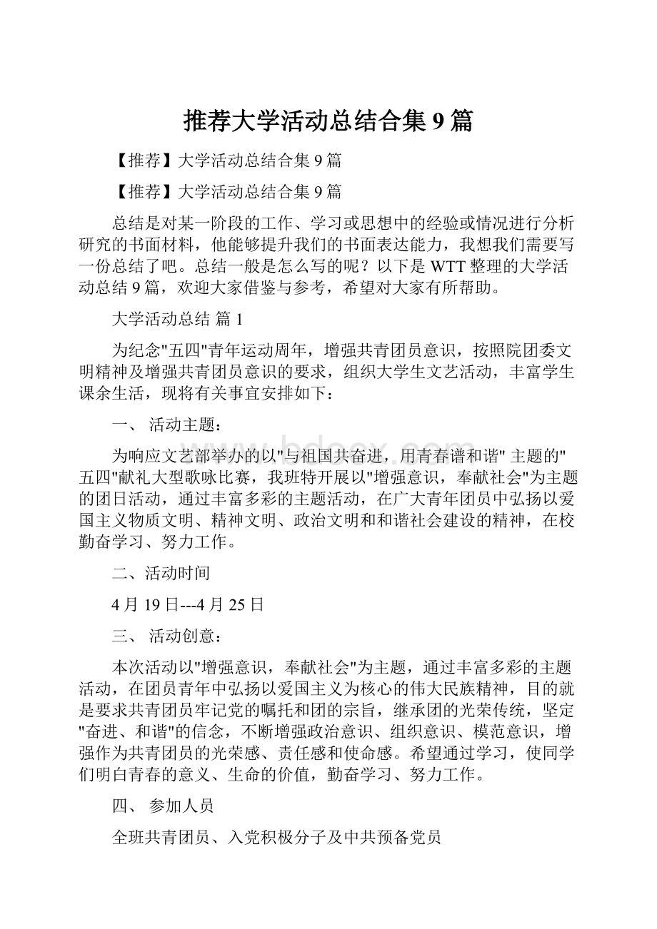 推荐大学活动总结合集9篇.docx_第1页