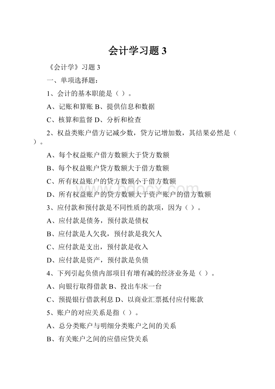 会计学习题3.docx_第1页