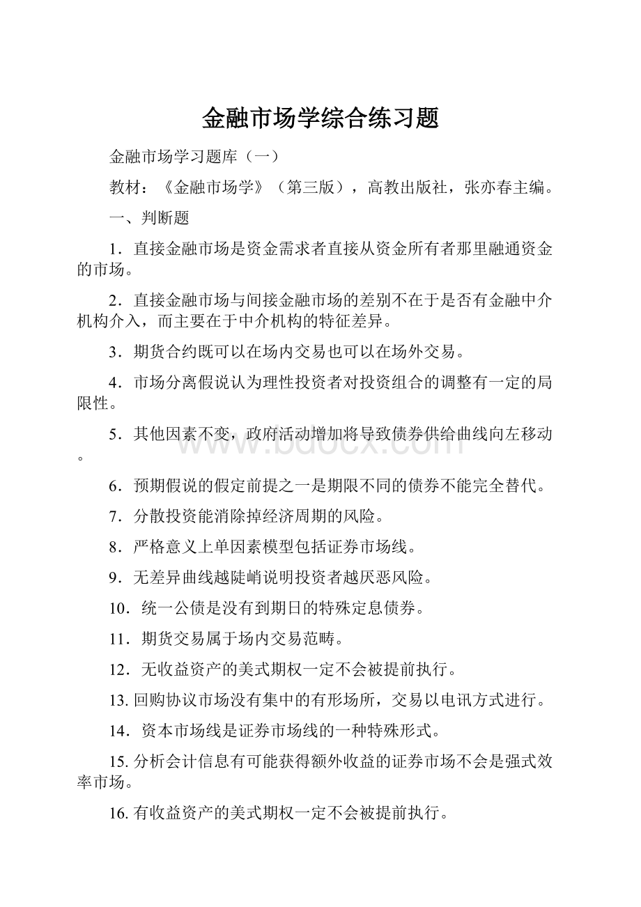 金融市场学综合练习题.docx_第1页