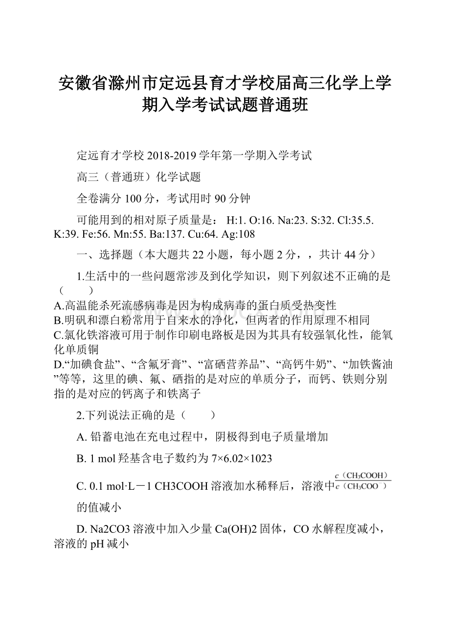 安徽省滁州市定远县育才学校届高三化学上学期入学考试试题普通班.docx_第1页