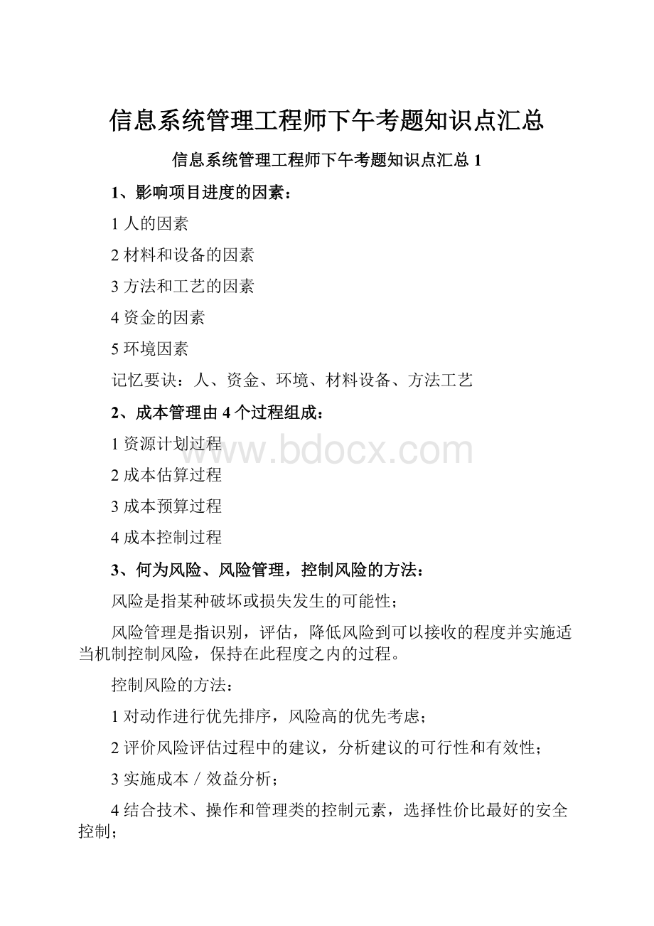 信息系统管理工程师下午考题知识点汇总.docx