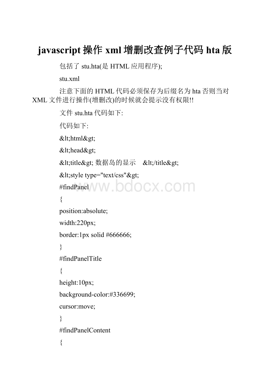 javascript操作xml增删改查例子代码hta版.docx