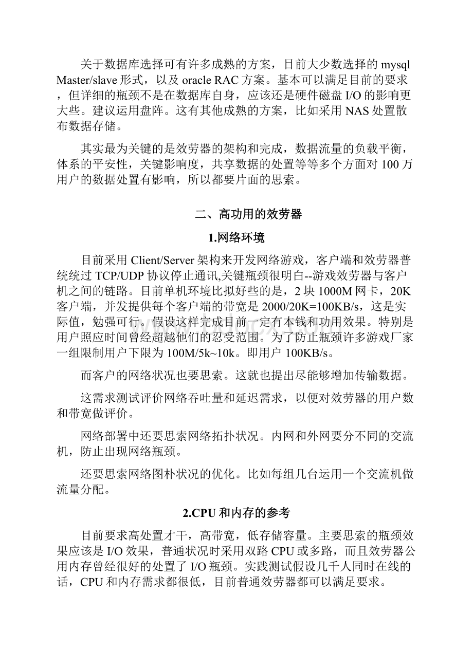 百万用户同时在线游戏服务器架构实现.docx_第2页